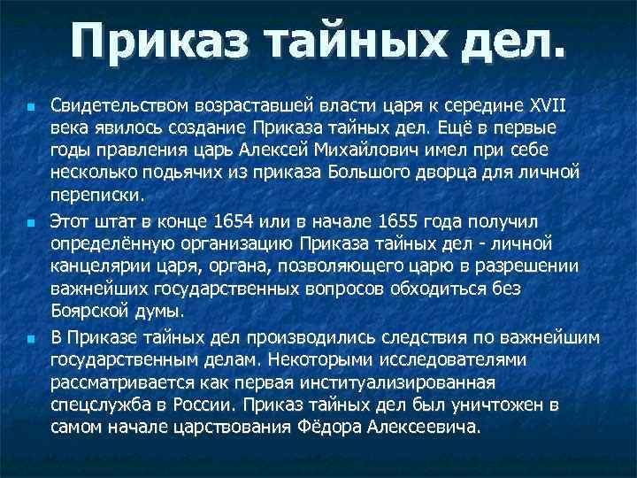 Приказ тайных дел. Свидетельством возраставшей власти царя к середине XVII века явилось создание Приказа