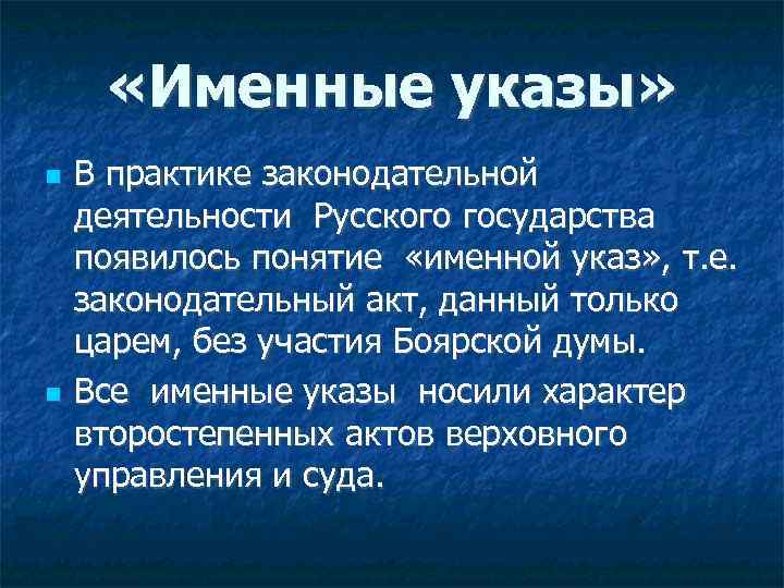  «Именные указы» В практике законодательной деятельности Русского государства появилось понятие «именной указ» ,