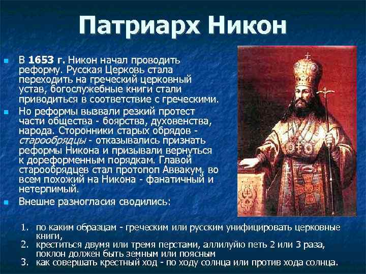 Патриарх Никон В 1653 г. Никон начал проводить реформу. Русская Церковь стала переходить на