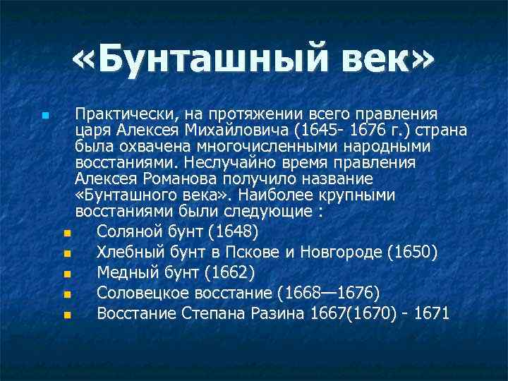  «Бунташный век» Практически, на протяжении всего правления царя Алексея Михайловича (1645 - 1676