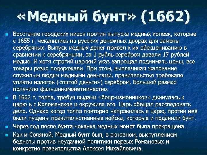  «Медный бунт» (1662) Восстание городских низов против выпуска медных копеек, которые с 1655