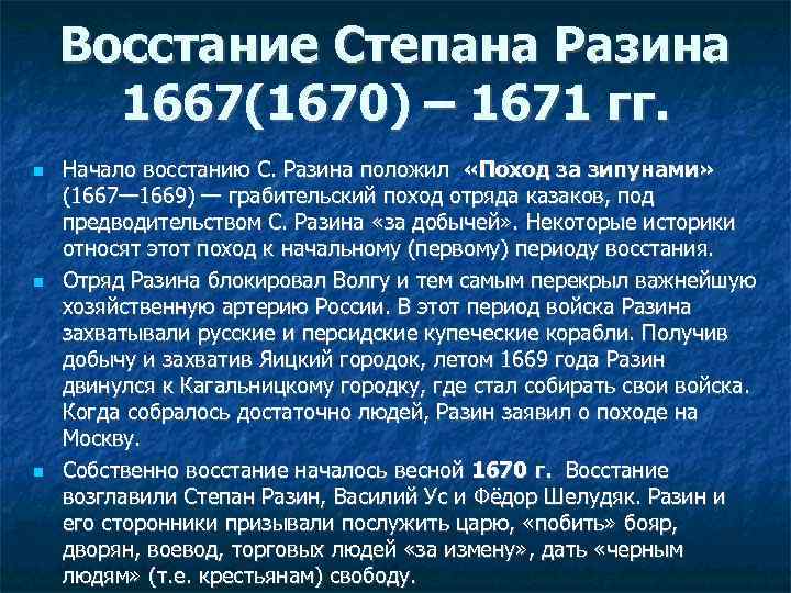 Восстание Степана Разина 1667(1670) – 1671 гг. Начало восстанию С. Разина положил «Поход за