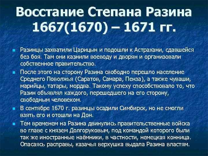 Восстание Степана Разина 1667(1670) – 1671 гг. Разинцы захватили Царицын и подошли к Астрахани,