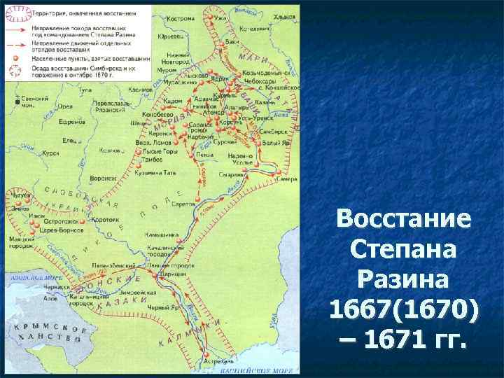 Восстание Степана Разина 1667(1670) – 1671 гг. 