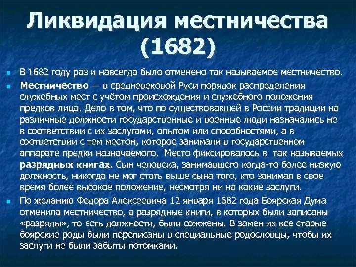 Ликвидация местничества (1682) В 1682 году раз и навсегда было отменено так называемое местничество.