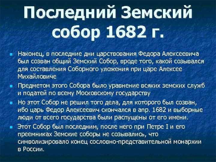 Последний Земский собор 1682 г. Наконец, в последние дни царствования Федора Алексеевича был созван