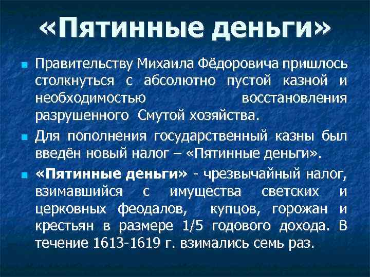  «Пятинные деньги» Правительству Михаила Фёдоровича пришлось столкнуться с абсолютно пустой казной и необходимостью