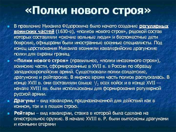  «Полки нового строя» В правление Михаила Фёдоровича было начато создание регулярных воинских частей