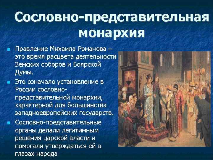 Сословно-представительная монархия Правление Михаила Романова – это время расцвета деятельности Земских соборов и Боярской