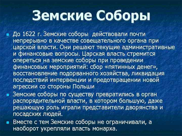 Земские Соборы До 1622 г. Земские соборы действовали почти непрерывно в качестве совещательного органа