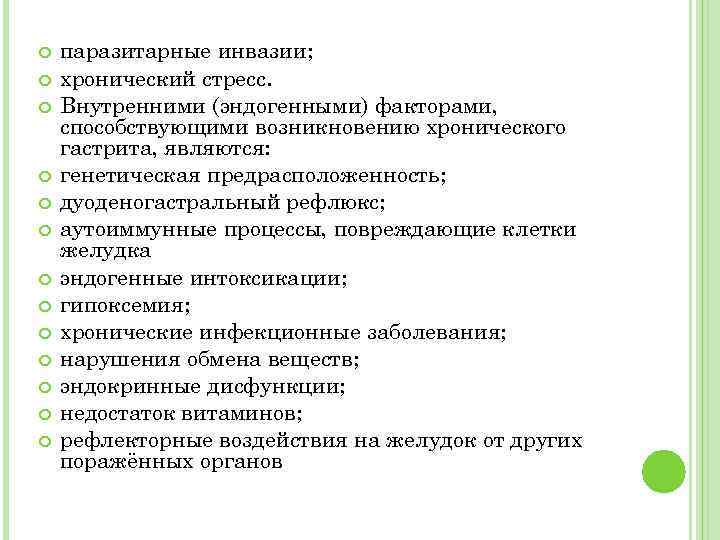  паразитарные инвазии; хронический стресс. Внутренними (эндогенными) факторами, способствующими возникновению хронического гастрита, являются: генетическая