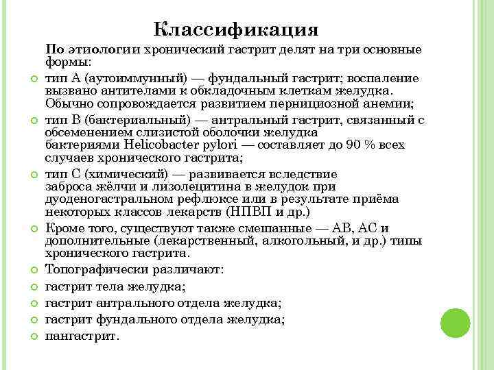Классификация По этиологии хронический гастрит делят на три основные формы: тип A (аутоиммунный) —