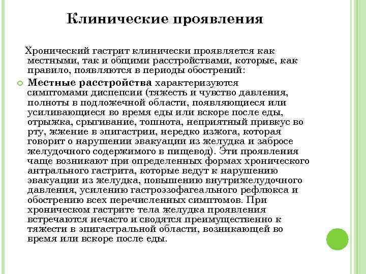 Клинические проявления Хронический гастрит клинически проявляется как местными, так и общими расстройствами, которые, как