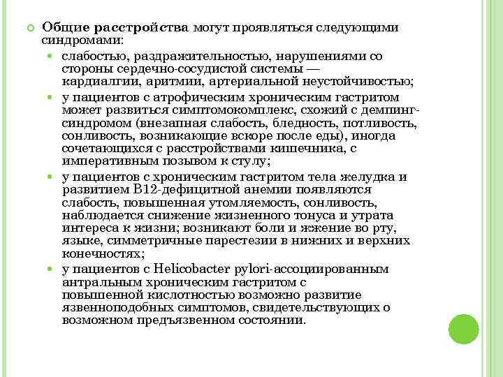  Общие расстройства могут проявляться следующими синдромами: слабостью, раздражительностью, нарушениями со стороны сердечно-сосудистой системы