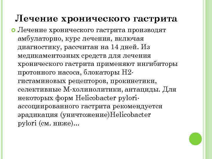 Лечение хронического гастрита производят амбулаторно, курс лечения, включая диагностику, рассчитан на 14 дней. Из