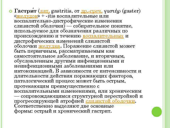  Гастри т (лат. gastritis, от др. -греч. γαστήρ (gaster) «желудок» + -itis воспалительные
