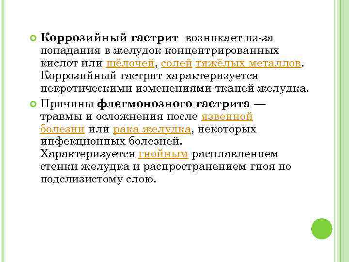 Коррозийный гастрит возникает из-за попадания в желудок концентрированных кислот или щёлочей, солей тяжёлых металлов.
