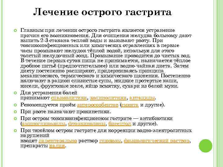 Лечение острого гастрита Главным при лечении острого гастрита является устранение причин его возникновения. Для