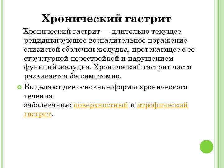 Хронический гастрит — длительно текущее рецидивирующее воспалительное поражение слизистой оболочки желудка, протекающее с её