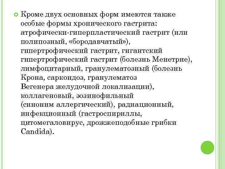  Кроме двух основных форм имеются также особые формы хронического гастрита: атрофически-гиперпластический гастрит (или