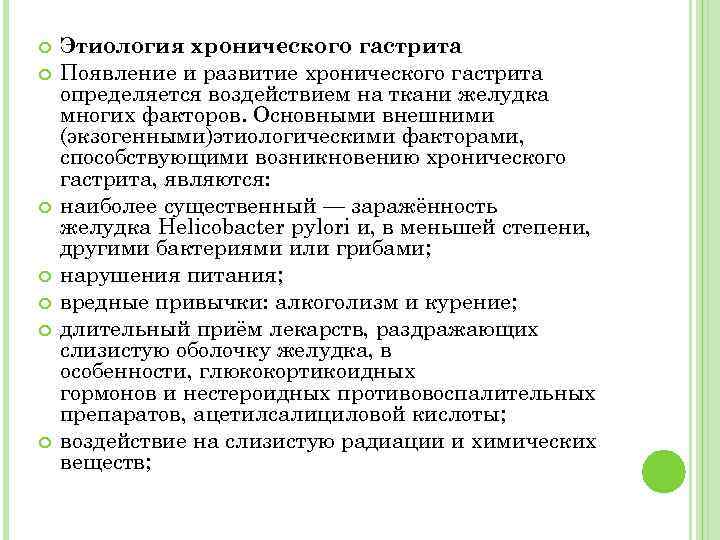  Этиология хронического гастрита Появление и развитие хронического гастрита определяется воздействием на ткани желудка