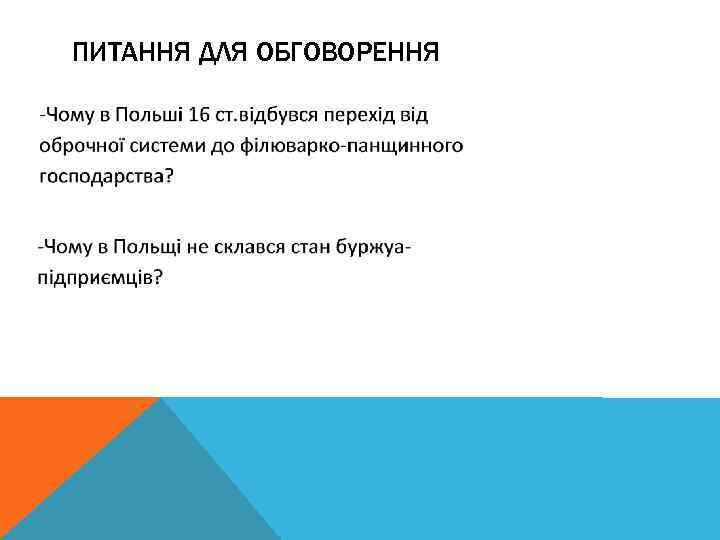 ПИТАННЯ ДЛЯ ОБГОВОРЕННЯ 