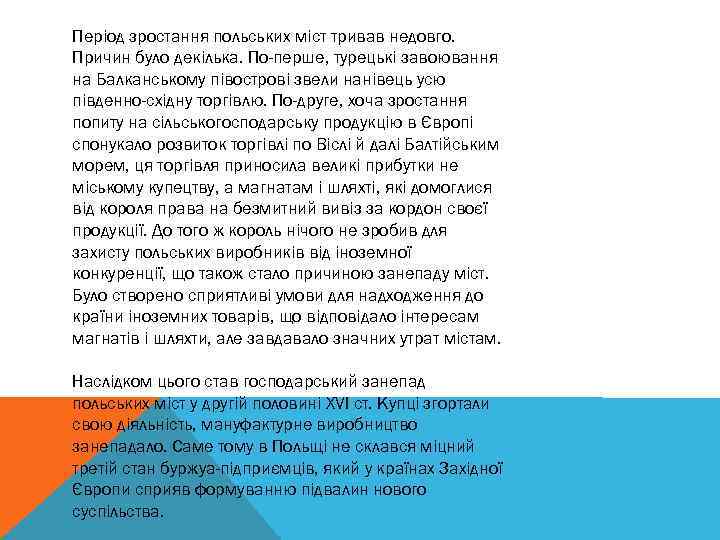 Період зростання польських міст тривав недовго. Причин було декілька. По-перше, турецькі завоювання на Балканському