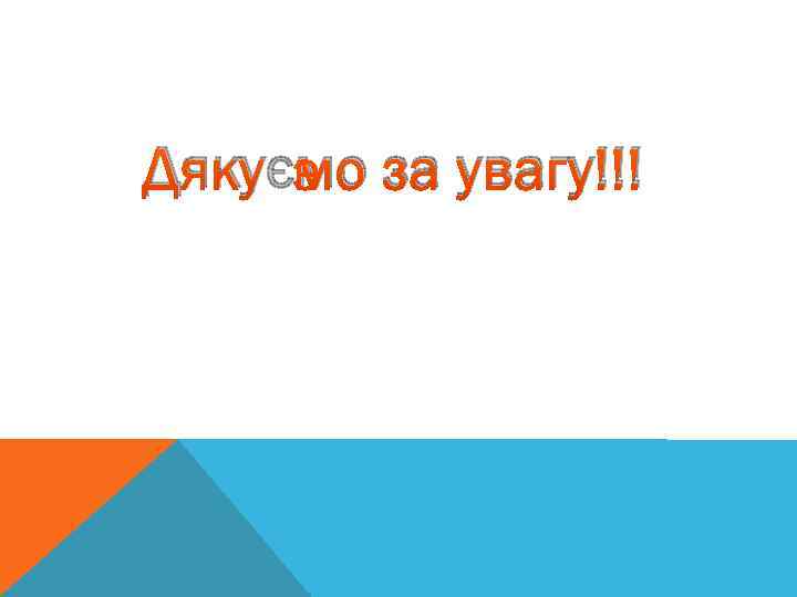 Дякуємо за увагу!!! 