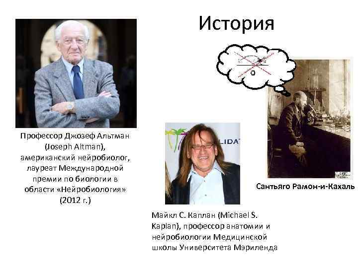 История Профессор Джозеф Альтман (Joseph Altman), американский нейробиолог, лауреат Международной премии по биологии в