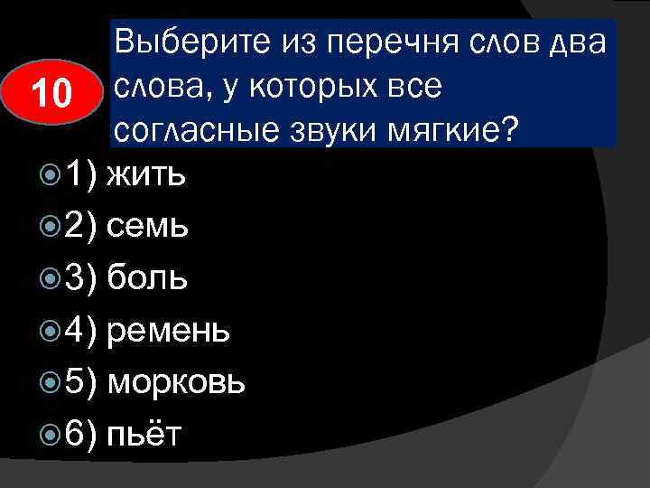 Выберите из перечня слов два 10 слова, у которых все согласные звуки мягкие? 1)