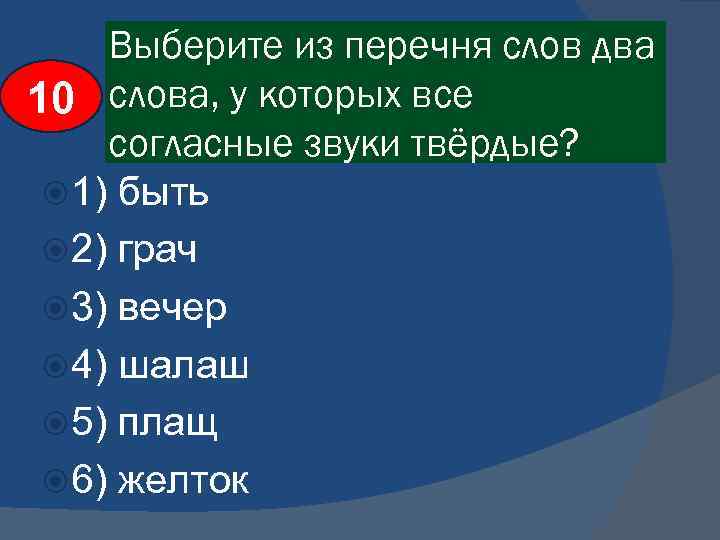 Выберите из перечня слов два 10 слова, у которых все согласные звуки твёрдые? 1)