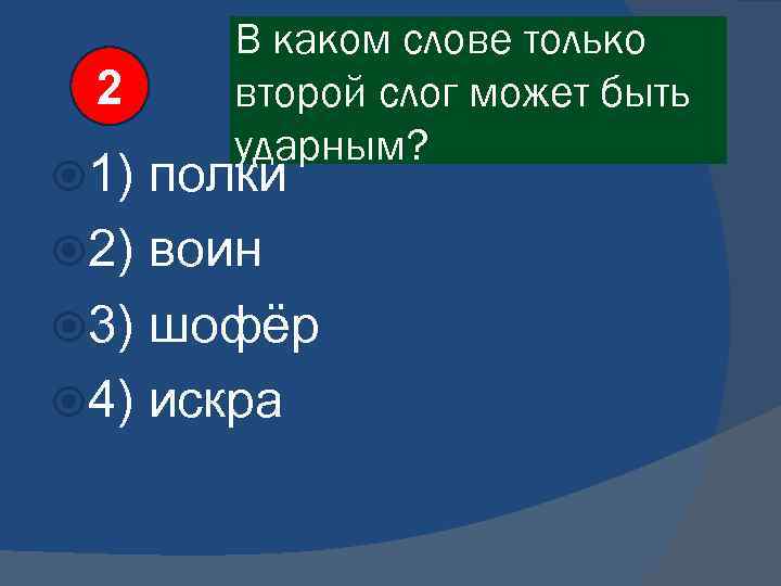 Ударный слог в слове шофер. Второй слог ударный. Ударный слог в слове магазин. Второй слог ударный в слове магазин. В каком слове только 2 слог может быть.