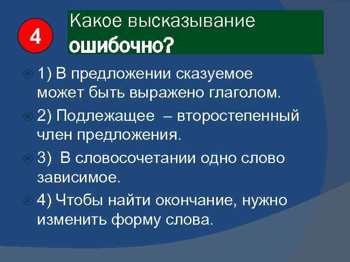 4 1) Какое высказывание ошибочно? В предложении сказуемое может быть выражено глаголом. 2) Подлежащее