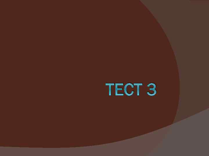 ТЕСТ 3 