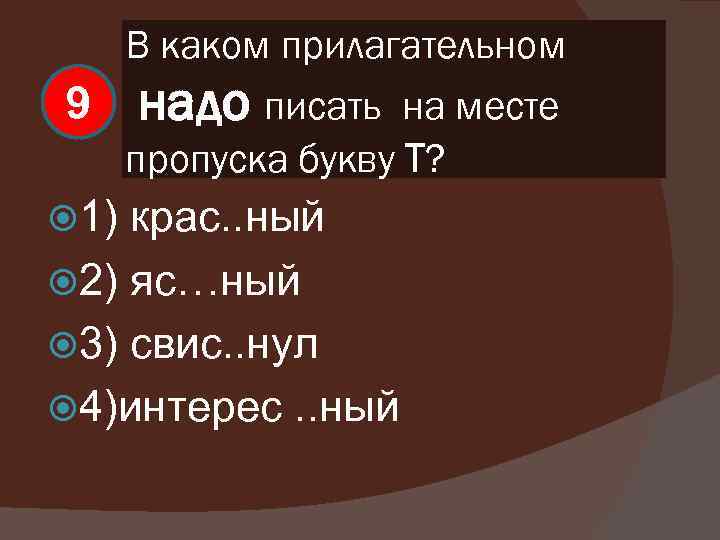 В каком прилагательном 9 1) надо писать на месте пропуска букву Т? крас. .