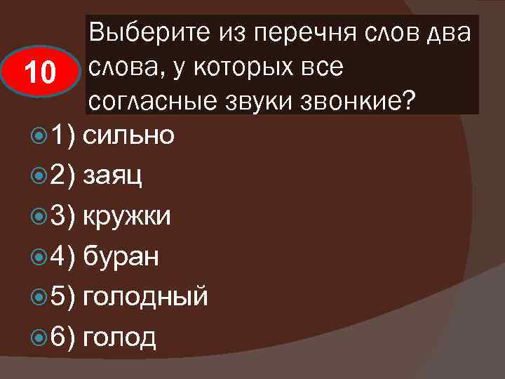 Выберите из перечня слов два 10 слова, у которых все согласные звуки звонкие? 1)
