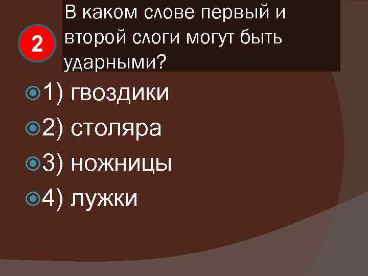 В каком слове первый и второй слоги могут быть 2 ударными? 1) гвоздики 2)