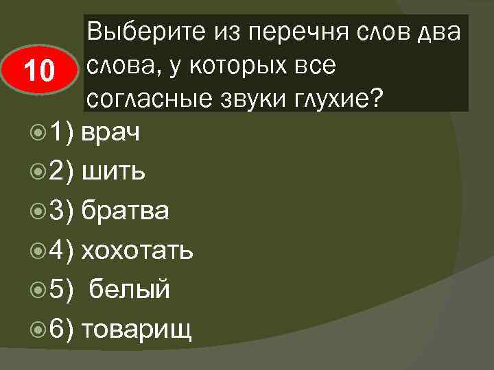 Выберите из перечня слов два 10 слова, у которых все согласные звуки глухие? 1)