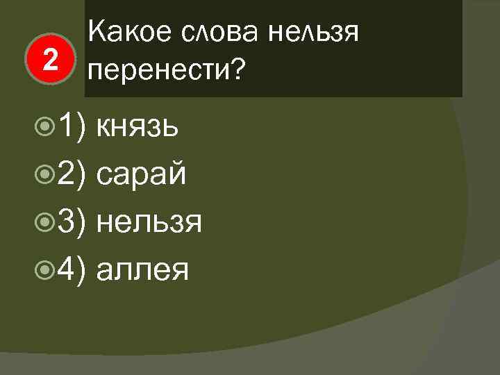 Слова которые нельзя переносить