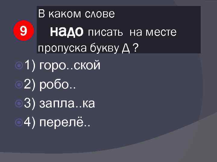 В каком слове 9 1) надо писать на месте пропуска букву Д ? горо.