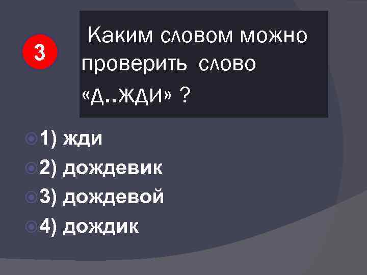 3 1) Каким словом можно проверить слово «д. . жди» ? жди 2) дождевик