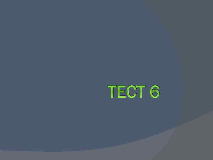 ТЕСТ 6 