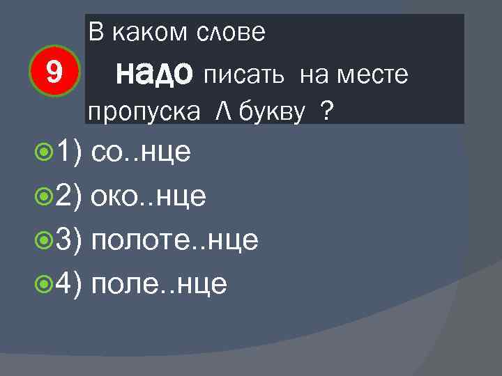 Месте пропуска. Какие слова надо. Какие буквы вы напишите на месте пропуска. В каком слове на месте пропуска следует написать букву и.