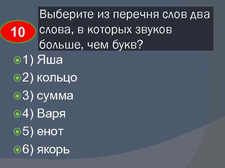 Выберите из перечня слов два 10 слова, в которых звуков больше, чем букв? 1)