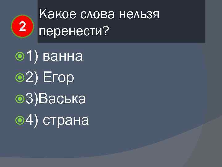 Какое слова нельзя 2 перенести? 1) ванна 2) Егор 3)Васька 4) страна 