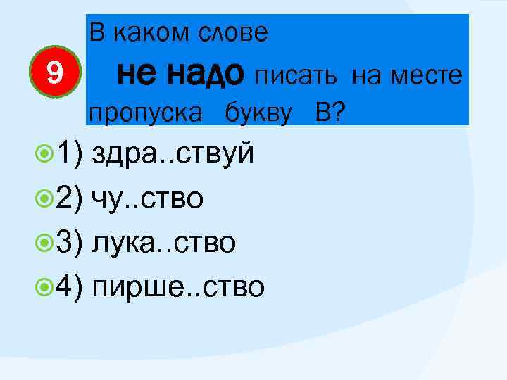 В каком слове 9 не надо писать пропуска букву В? 1) здра. . ствуй