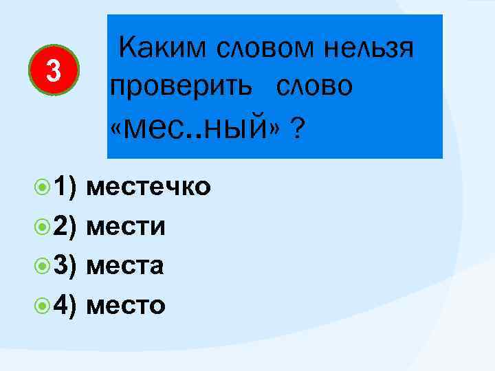 3 1) Каким словом нельзя проверить слово «мес. . ный» ? местечко 2) мести