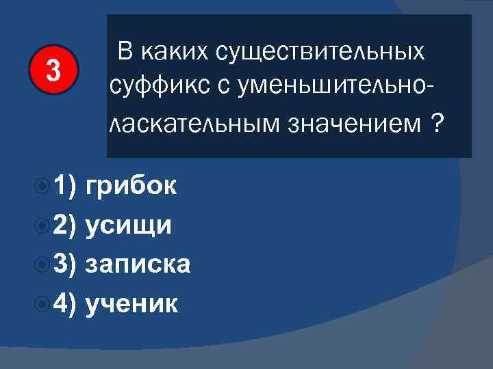 3 1) В каких существительных суффикс с уменьшительноласкательным значением ? грибок 2) усищи 3)