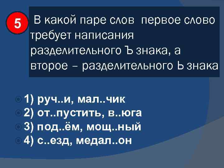 В какой паре слов первое слово 5 требует написания разделительного Ъ знака, а второе