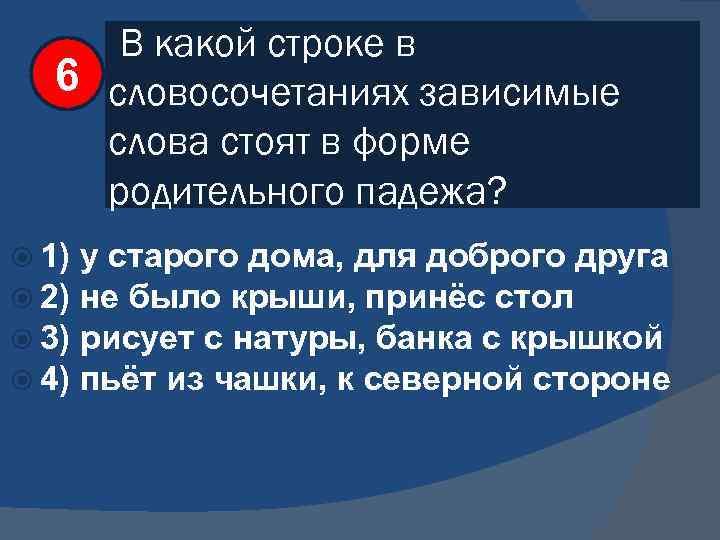 В какой строке в 6 словосочетаниях зависимые слова стоят в форме родительного падежа? 1)